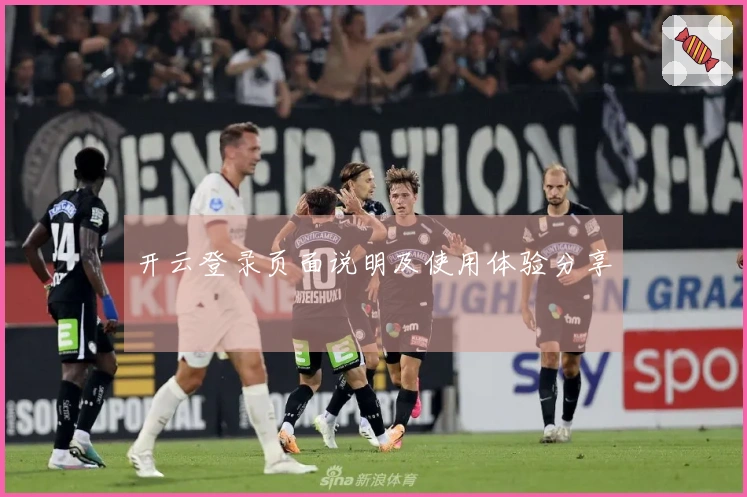 开云登录页面说明及使用体验分享