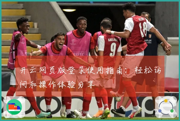 开云网页版登录使用指南：轻松访问和操作体验分享