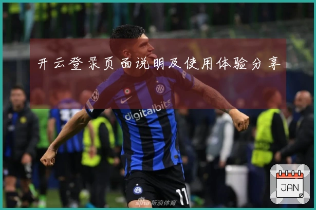 开云登录页面说明及使用体验分享