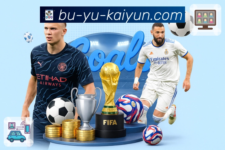 开云 体育直播 API 服务：赛程、比分、事件一站式接入